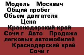  › Модель ­ Москвич 412 › Общий пробег ­ 65 000 › Объем двигателя ­ 1 500 › Цена ­ 120 000 - Краснодарский край, Сочи г. Авто » Продажа легковых автомобилей   . Краснодарский край,Сочи г.